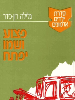 cover image of ילדים אלמונים (4)